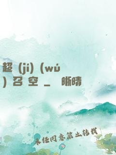 超級(jí)無(wú)敵召喚空間