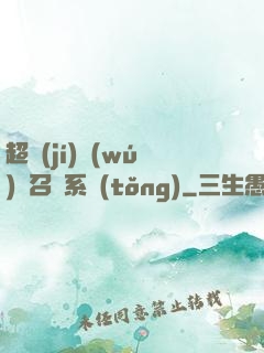 超級(jí)無(wú)敵召喚系統(tǒng)