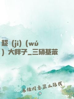 超級(jí)無(wú)敵大胖子