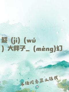 超級(jí)無(wú)敵大胖子