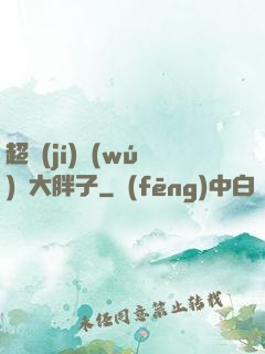 超級(jí)無(wú)敵大胖子