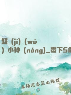 超級(jí)無(wú)敵小神農(nóng)