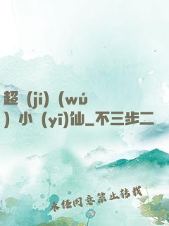 超級(jí)無(wú)敵小醫(yī)仙
