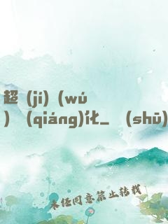 超級(jí)無(wú)敵強(qiáng)化