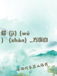 超級(jí)無(wú)敵戰(zhàn)艦