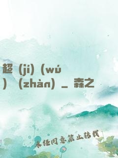 超級(jí)無(wú)敵戰(zhàn)艦