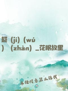 超級(jí)無(wú)敵戰(zhàn)艦