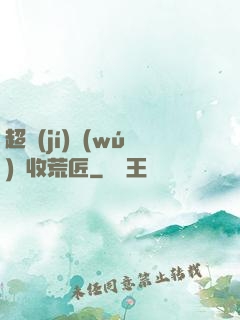 超級(jí)無(wú)敵收荒匠