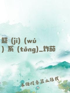 超級(jí)無(wú)敵系統(tǒng)
