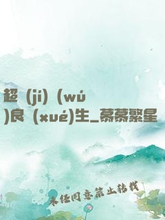 超級(jí)無(wú)良學(xué)生