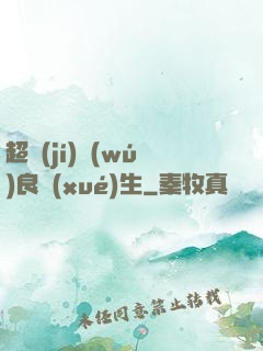超級(jí)無(wú)良學(xué)生