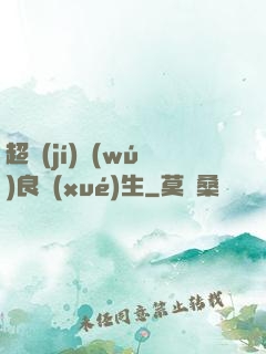 超級(jí)無(wú)良學(xué)生