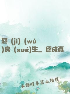 超級(jí)無(wú)良學(xué)生