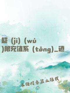 超級(jí)無(wú)限充值系統(tǒng)