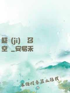 超級(jí)無敵召喚空間