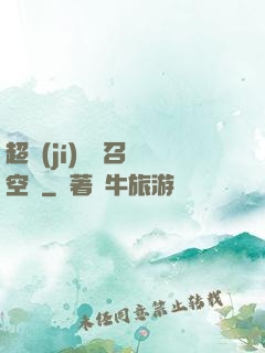 超級(jí)無敵召喚空間