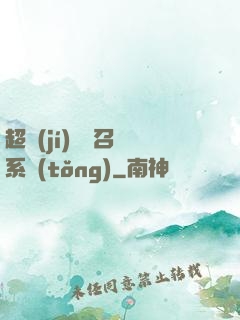 超級(jí)無敵召喚系統(tǒng)