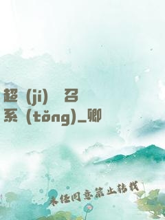 超級(jí)無敵召喚系統(tǒng)