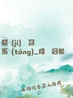 超級(jí)無敵召喚系統(tǒng)