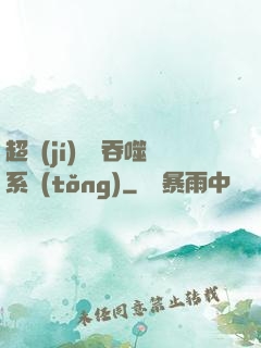 超級(jí)無敵吞噬系統(tǒng)