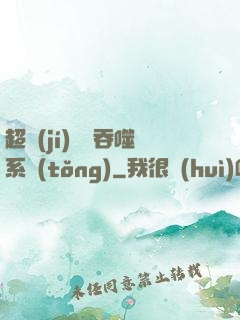 超級(jí)無敵吞噬系統(tǒng)