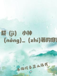 超級(jí)無敵小神農(nóng)
