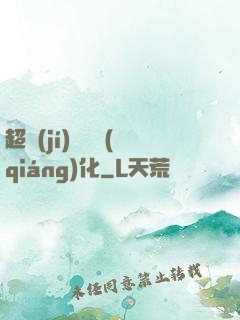 超級(jí)無敵強(qiáng)化