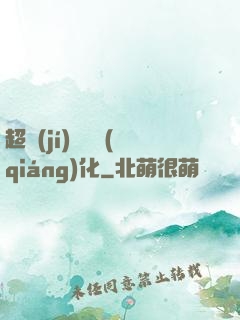 超級(jí)無敵強(qiáng)化