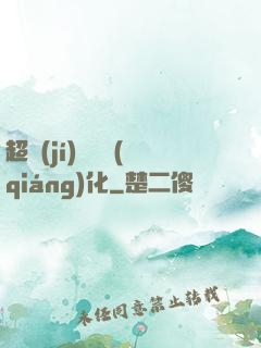超級(jí)無敵強(qiáng)化
