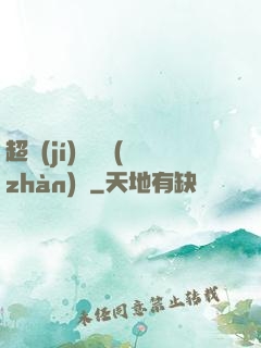超級(jí)無敵戰(zhàn)艦