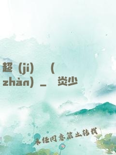 超級(jí)無敵戰(zhàn)艦