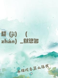 超級(jí)無敵戰(zhàn)艦