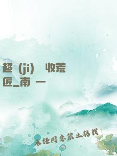 超級(jí)無敵收荒匠