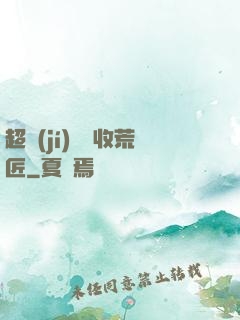 超級(jí)無敵收荒匠