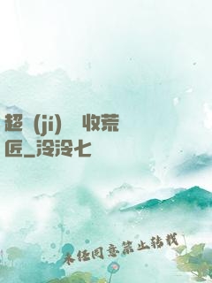 超級(jí)無敵收荒匠