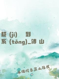 超級(jí)無敵簽到系統(tǒng)