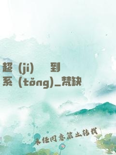 超級(jí)無敵簽到系統(tǒng)