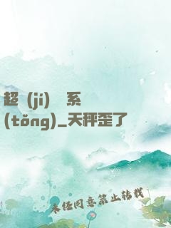 超級(jí)無敵系統(tǒng)