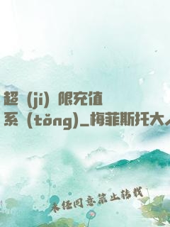 超級(jí)無限充值系統(tǒng)