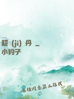 超級(jí)煉丹記