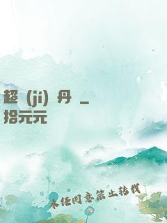 超級(jí)煉丹記