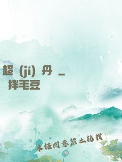 超級(jí)煉丹記