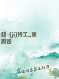 超級(jí)特工