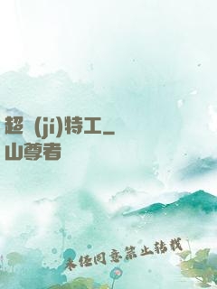 超級(jí)特工