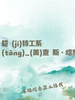 超級(jí)特工系統(tǒng)