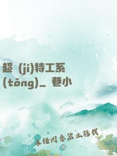 超級(jí)特工系統(tǒng)