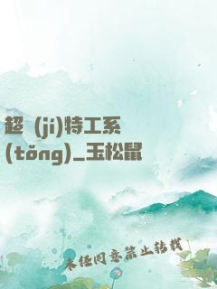 超級(jí)特工系統(tǒng)