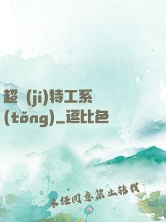 超級(jí)特工系統(tǒng)