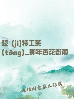 超級(jí)特工系統(tǒng)