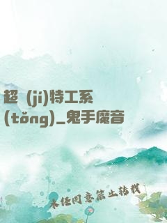 超級(jí)特工系統(tǒng)